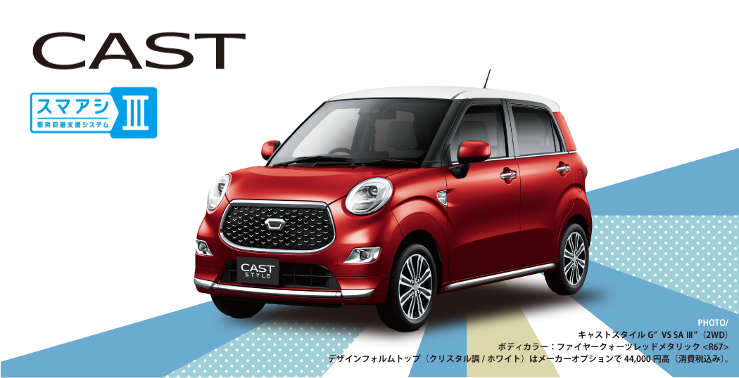 キャスト スタイル G ターボ"VS SA Ⅲ" 2WD ボディーカラー:ファイアークォーツレッドメタリック〈R67〉+デザインフィルトップ(クリスタル調/ホワイト)はメーカーオプションで44,000円高(税込)